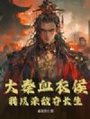 大秦血衣侯:我以杀敌夺长生