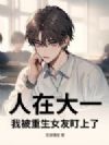 人在大一,我被重生女友盯上了