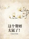 这个赘婿太猛了!