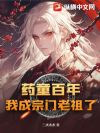 药童百年,我成宗门老祖了