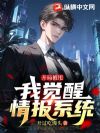 开局被甩,我觉醒情报系统