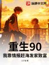 重生90:我靠情报赶海发家致富
