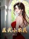 医武小农民