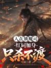 人在镇魔司,红词加身只杀不渡