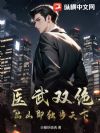医武双绝,出山即独步天下