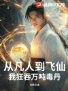 从凡人到飞仙,我狂吞万吨毒丹