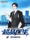 超品医生
