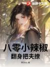 八零小辣椒翻身把夫撩