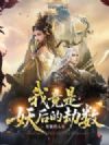 我竟是妖后的劫数
