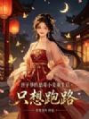 世子爷的恶毒小妾重生后,只想跑路