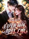 假婚而已,白月光前任却红了眼