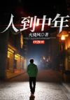 人到中年