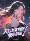 天后老婆别跑了,收你的来了