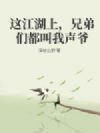 这江湖上,兄弟们都叫我声爷