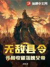 无敌县令,开局收留落魄女帝