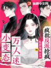 小变态万人迷,疯批反派抢疯