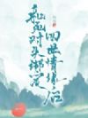 和死对头绑定四世情缘后