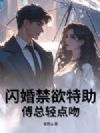 闪婚禁欲特助,傅总轻点吻