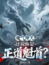 魔气冲天,还说你是正道魁首?