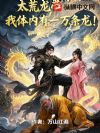 太荒龙帝:我体内有一万条龙!