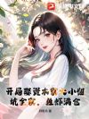 开局娶资本家大小姐,坑全家,鱼虾满仓