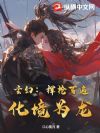 玄幻:挥枪百遍,化境为龙