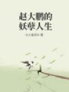 赵大鹏的妖孽人生