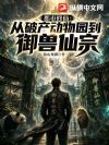 都市修仙:从破产动物园到御兽仙宗