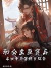 和公主互穿后,本世子杀穿朝堂称帝