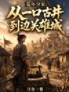 荒年分家:从一口古井到边关雄城