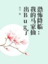 恐怖降临:我的马家仙出Bug了