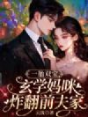 一胎双宝,玄学妈咪炸翻前夫家