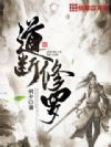 道断修罗