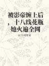 被影帝缠上后,十八线花瓶她火遍全网