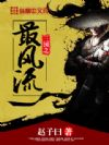 三国之最风流
