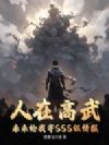 人在高武,未来给我寄SSS级情报