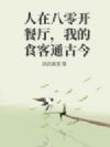 人在八零开餐厅,我的食客通古今