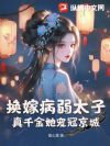 换嫁病弱太子,真千金她宠冠京城