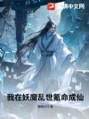 我在妖魔乱世氪命成仙