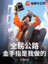 全民公路:金手指是我做的!