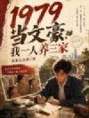 1979当文豪,我一人养三家