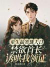 重生抽签选夫日,禁欲首长诱哄我领证