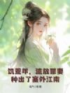 饥荒年,流放罪妻种出了塞外江南