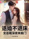 退婚不退床:女总裁深夜来敲门
