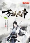万族之帝