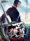 一世独尊