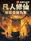 凡人修仙:我能变废为宝