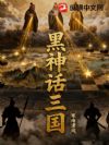 黑神话:三国