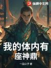 我的体内有座神鼎