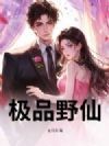 极品野仙